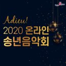 2020 송년음악회(온라인) 이미지