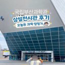우주에너지 | [국립부산과학관] 초4 상설전시관 후기ㅣ자동차•항공우주ㅣ선박ㅣ에너지•의과학ㅣ푸드코트ㅣ로봇댄스🤖