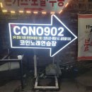 코노(CONO)902 코인노래연습장 | 경기광주시내 경안동 코인노래방 동전 오래방 CONO 코노902 추천해요