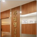 주생명의원 이미지