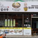 임사부냉면,임사부국밥진주칠암점