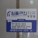 임플라인치과의원 이미지