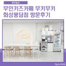 봉담 재 | 무인키즈카페 무키무키 화성봉담점 방문후기