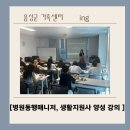 레크라인댄스 | 음성군 가족센터 병원동행매니저, 생활지원사 양성강의 후기입니다.