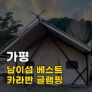베스트카 | [경기/가평] 남이섬 베스트카라반글램핑 후기
