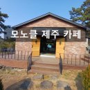 쇠소깍 입구 남쪽 도로변 | 서귀포 카페 맛집 모노클제주 블루리본 디저트 카페 제주 남원