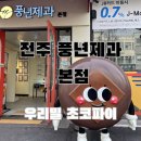 한처음우리밀빵프티플뢰르 | [전주 여행 필수 코스] 전주 초코파이의 원조, '풍년제과 본점' 방문 리얼 후기! 🥐🍫