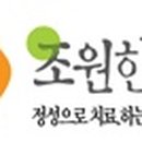 조원한의원 이미지