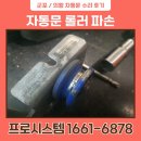 군포DC마트 | 군포 의왕자동문 수리업체 A/S까지 완벽 후기