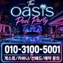 오아시스노래클럽 | 2026 서울 풀파티 추천 반얀트리 서울 오아시스, 준비물 후기 꿀팁!
