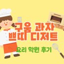 디저트요리 | 구움 과자 쁘띠 디저트 요리 학원 후기