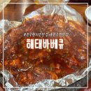 해태 | 전주 맛집 해태바베큐 주말 웨이팅 솔직후기