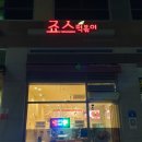 죠스떡볶이내포 | [홍성 내포]매콤한 떡볶이에 바삭한 튀김이 자꾸 생각나는 죠스 떡볶이