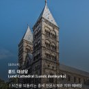 성경건설&인테리어 | [공간소개] 룬드 대성당 (Lund Cathedral / Lunds domkyrka) | 시간을 되돌리는 중세 천문시계와 지하...
