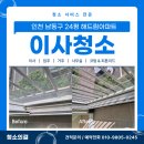 해드림 | 인천장수동이사청소로 방문하게된 해드림아파트 청소 후기