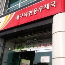 대구복현동우체국 이미지