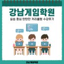 강남게임학원 실습 중심 탄탄한 커리큘럼 수강후기
