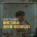 주간보호센터 블로그 마케팅, 신뢰를 만드는 가장 확실한 방법