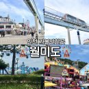 유람선오락실 | 인천 놀거리 가볼만한곳 월미도 바다열차 & 월미도 유람선 선착장 놀이기구 등 데이트 코스