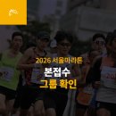 2026년도 서울동아마라톤 접수안내확인부탁드림 이미지