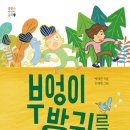 부엉이 방귀를 찾아라/ 박예분/ | 봄볕 (2021. 10.) 이미지