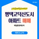 고덕국제신도시 제일풍경채2차 에듀 | [평택 고덕국제신도시 아파트 매매] 제일풍경채에듀2차 84㎡, 매매 6억2,000, 고덕초 앞 위치