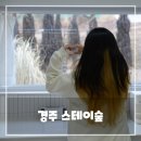 경주 감성숙소 스테이 숲 | 경주 감성 숙소 추천 - 스테이숲 독채 펜션, 다시 찾고 싶은 곳