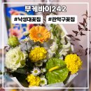 242 | 낙성대 꽃집 기념일 꽃다발 선물 부케바이242 후기