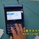 KCP-C2100 유선카드단말기로 선택하세요, 영천 건천읍 포항 경주 영천 흥해읍 영덕카드리더기 포스기 이미지