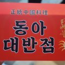 동아대반점 이미지