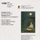 고방[7158]왕유王維시 竹里館(죽리관) 이미지