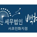 세무법인인화서 이미지