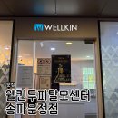해머스미스커피문정skv1 | 잠실 송파두피관리 ‘웰킨두피탈모센터’ 올킬스케일링으로 깔끔하게 모공 노폐물까지 제거!ㅣ가격...