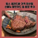 뚜레쥬르불광아울렛점（2） | 빕스 샐러드바 가격 둔산동 신메뉴 할인카드 등 방문 후기♩