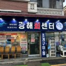 회박사 - 파주시 번영로 38 | 인천 간석동 | 인생 첫 고등어회 대성공, 회 맛집 “광해회센터” 방문 후기
