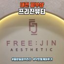 유얼리티뷰티샵 | 대전 피부샵 용문동 프리진뷰티, 닥토필케어 받고 물광피부 된 후기