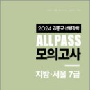 2024 김중규 ALL PASS 선행정학 모의고사 지방.서울7급,김중규,카스파,에드민 이미지