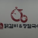 효은닭갈비 이미지