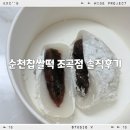 조곡 | [순천찹쌀떡] INFP 내향인 깡귤이 선물받은 간식 순천찹쌀떡 조곡점 간식 솔직 후기🍡