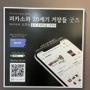 아트뱅크주 | (전시/삼성) 마이아트뮤지엄 위치 및 주차정보 / 루드비히 미술관 컬렉션 - 피카소와 20세기 거장들