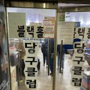 블랙홀당구클럽 이미지