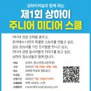 상하이저널, 제1회 주니어 미디어스쿨 연다 이미지