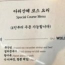 아리산체 | 연수동 아리산체 코스 요리 솔직 후기 🍤🥢
