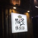 산적구락부 이미지