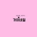 가이네일