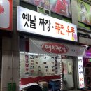옛날짜장퓨전우동 이미지