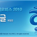 한컴 오피스 2010 체험판 다운 받아보세요. 이미지