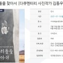 [무료관람] 다큐멘터리 사진작가 김동우 사진전 7. 19 ~ 8. 8 이미지