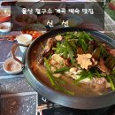 신선계곡 | 울산 철구소 계곡 맛집｜'신선' 백숙·오리불고기, 보양식 필수 코스 추천