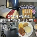 전주 객사 4성급호텔 &lt;베스트 웨스턴 플러스 전주 호텔&gt; 숙박 후기 - 조식, 룸컨디션, 서비스